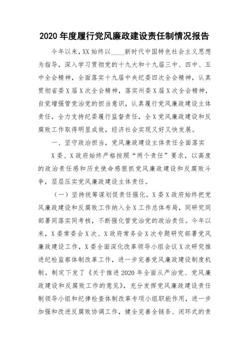 2020年度履行党风廉政建设责任制情况报告.doc