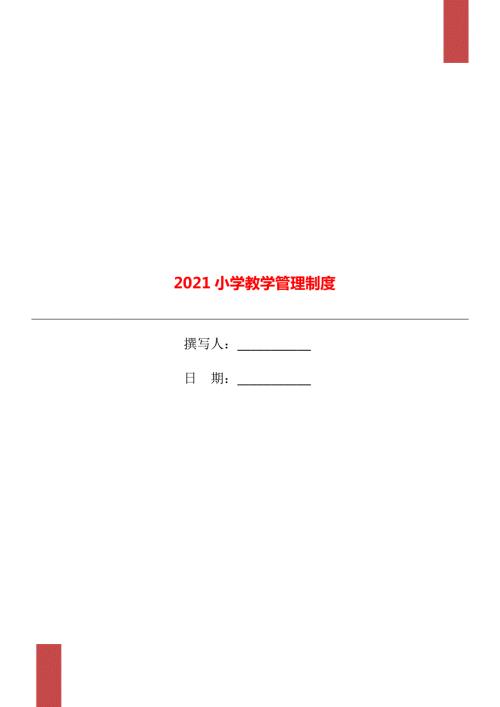 2021小学教学管理制度.doc
