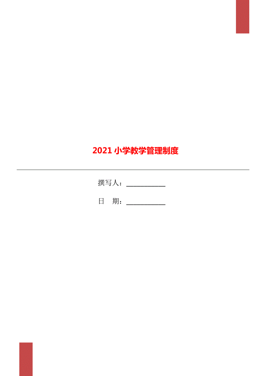2021小学教学管理制度.doc_第1页