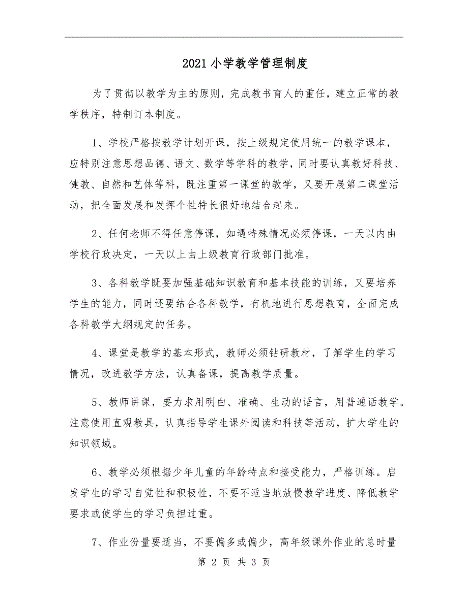 2021小学教学管理制度.doc_第2页