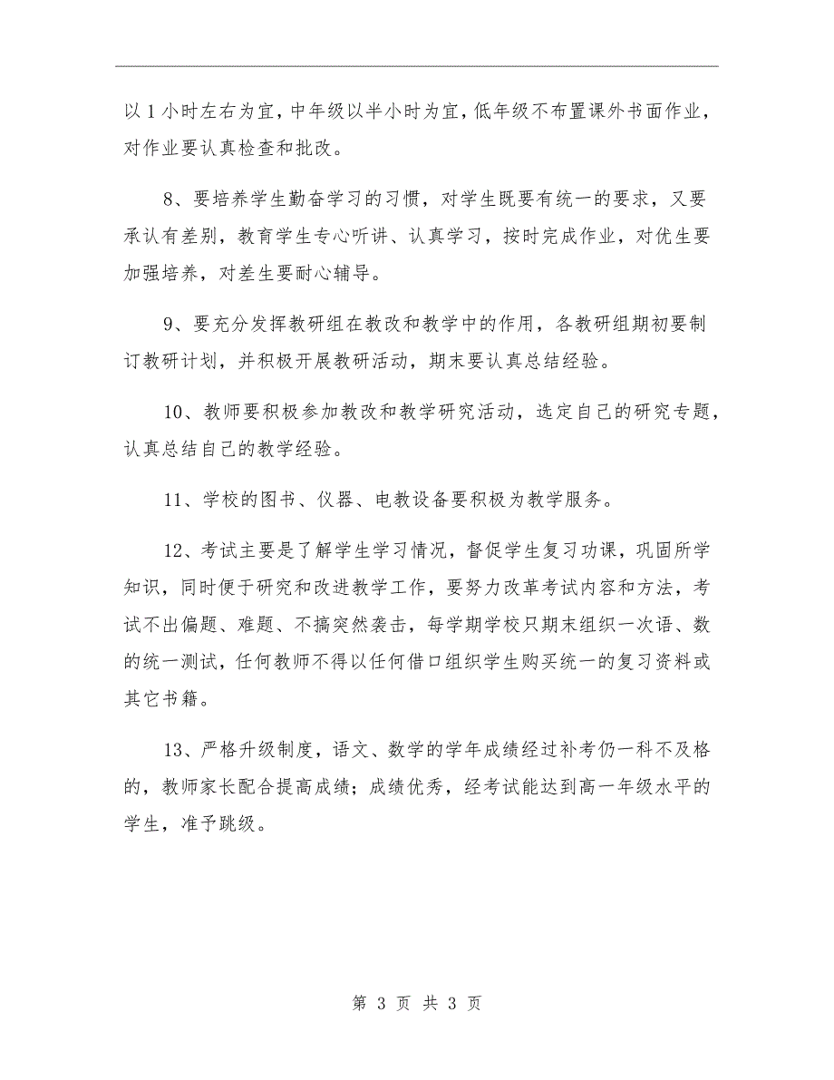 2021小学教学管理制度.doc_第3页