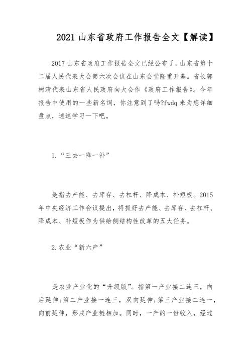 2021山东省政府工作报告全文解读.docx