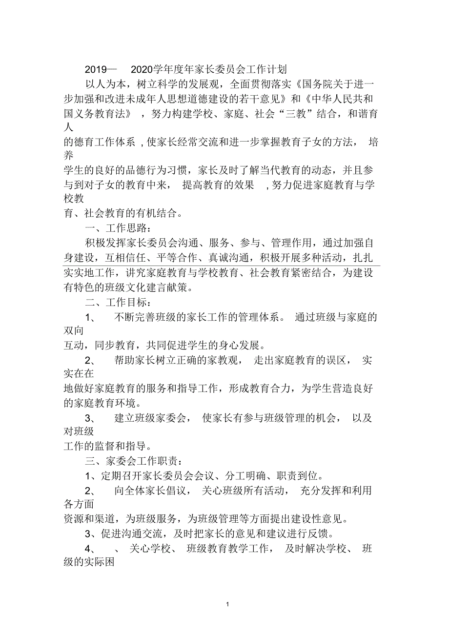20192020学年度年家长委员会工作计划.docx_第1页