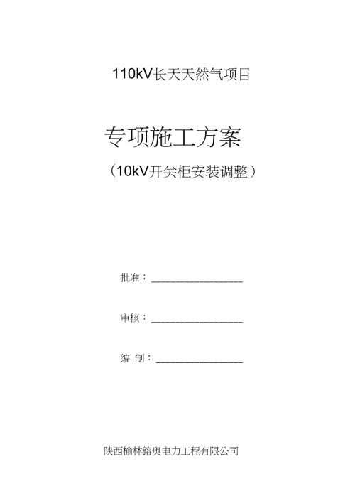 10kV开关柜安装作业指导书.doc