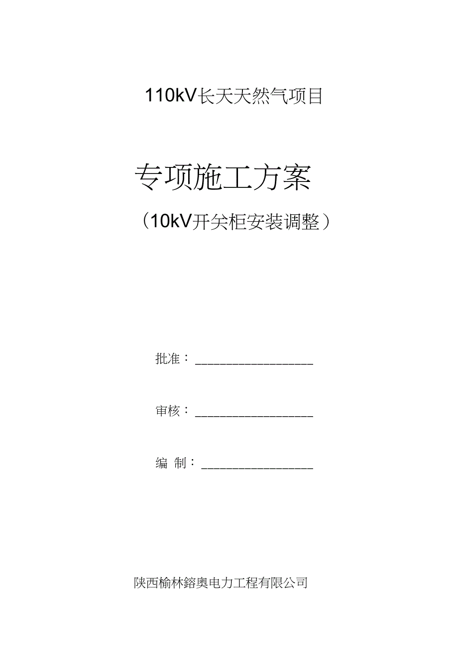 10kV开关柜安装作业指导书.doc_第1页