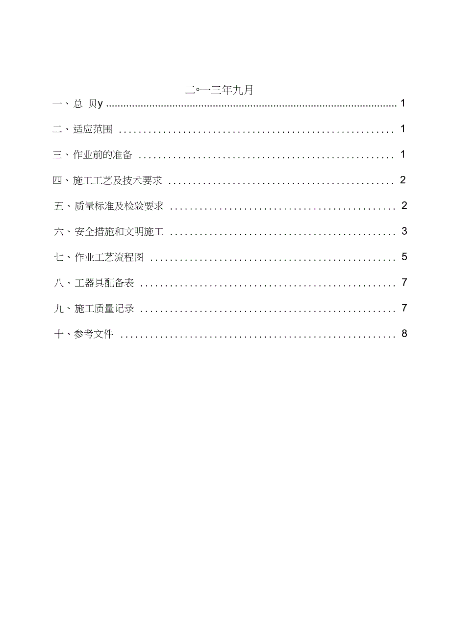 10kV开关柜安装作业指导书.doc_第2页