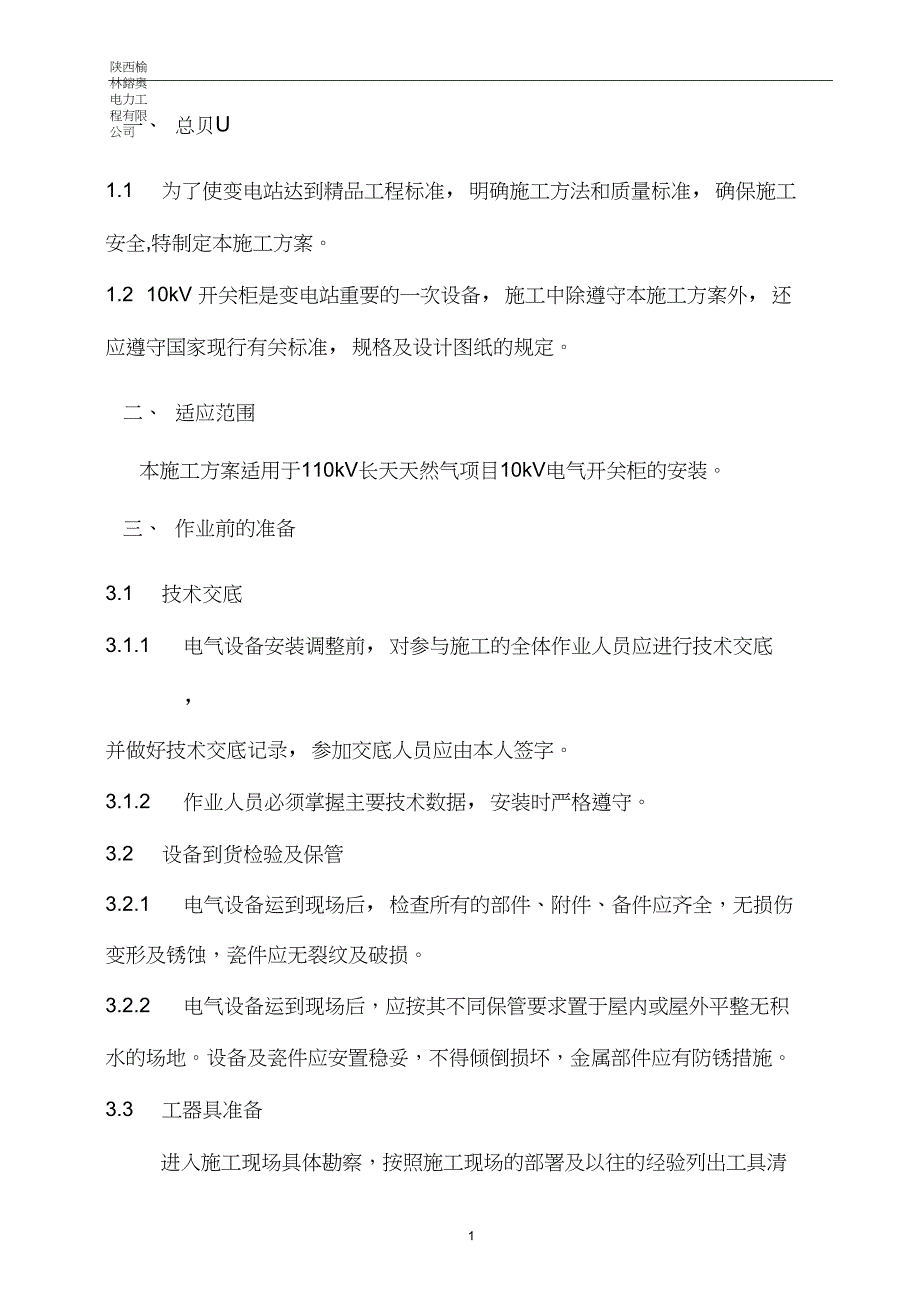 10kV开关柜安装作业指导书.doc_第3页