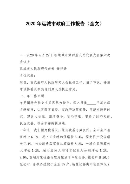 2020年运城市政府工作报告全文.docx