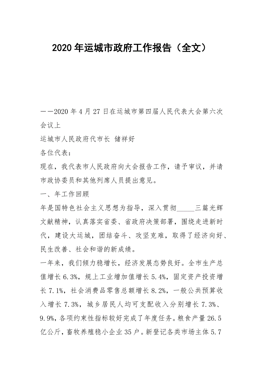 2020年运城市政府工作报告全文.docx_第1页