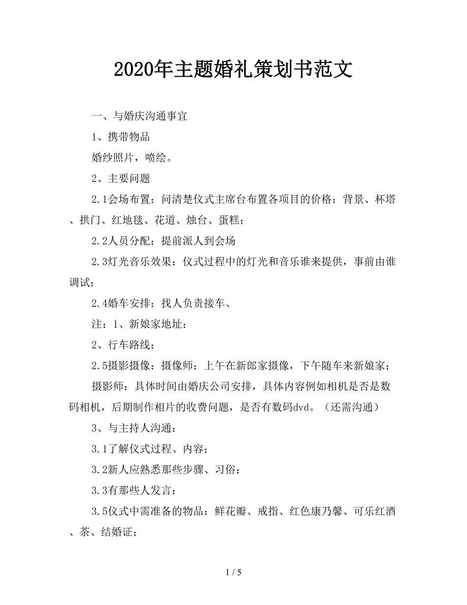 2020年主题婚礼策划书范文.doc_第1页