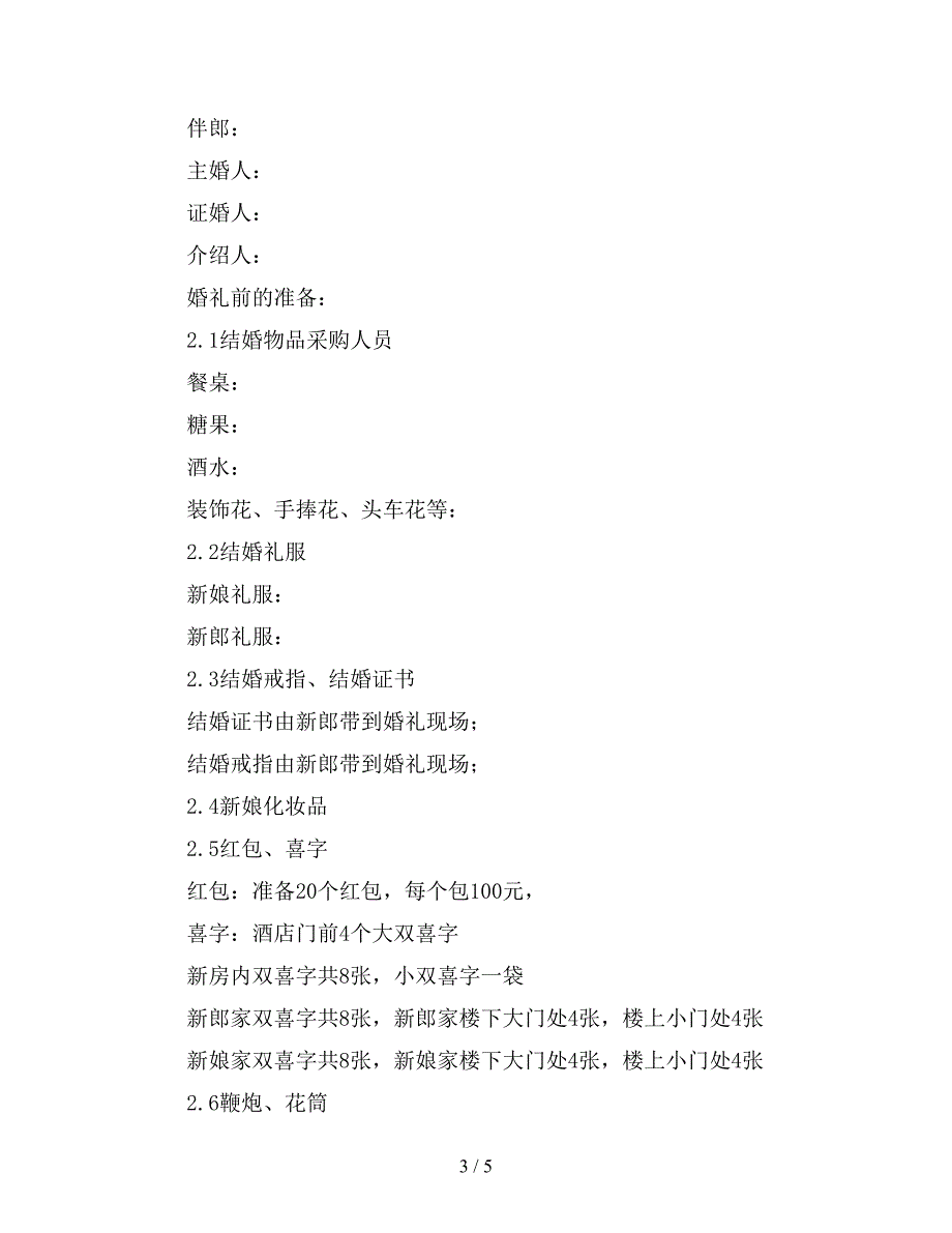 2020年主题婚礼策划书范文.doc_第3页