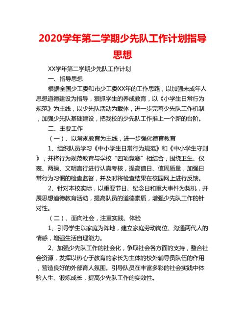 2020学年第二学期少先队工作计划指导思想.doc