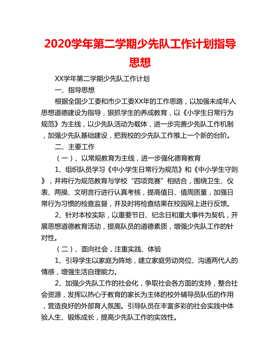 2020学年第二学期少先队工作计划指导思想.doc_第1页