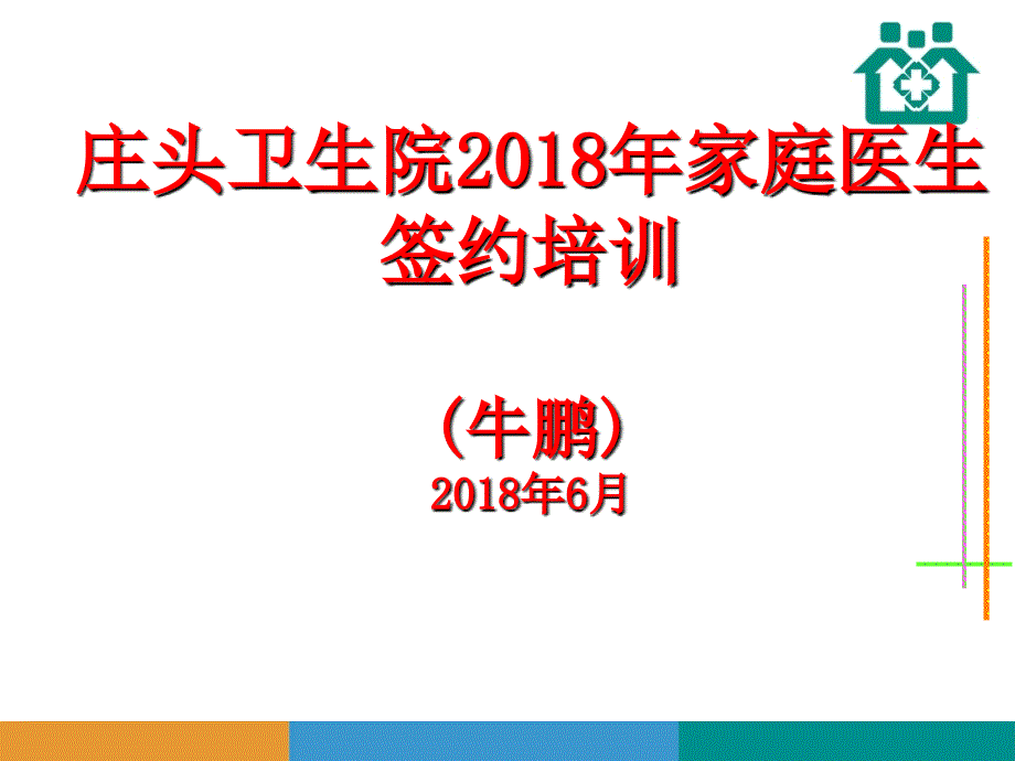 2018家庭医生签约培训.ppt_第1页