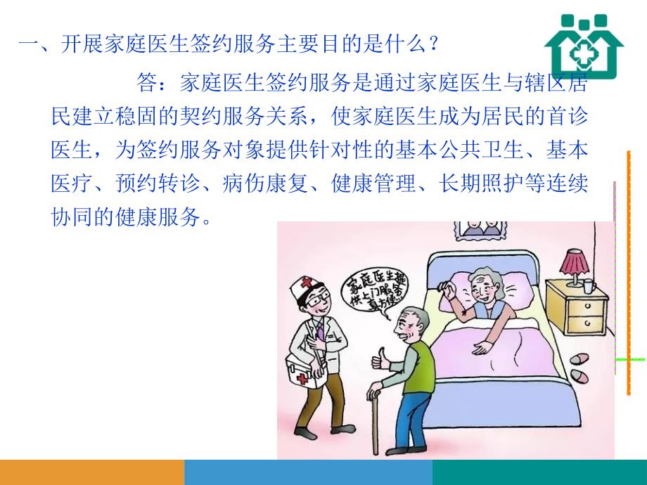 2018家庭医生签约培训.ppt_第3页