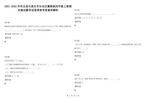 2021-2022年河北省石家庄市长安区冀教版四年级上册期末测试数学试卷带参考答案和解析.docx