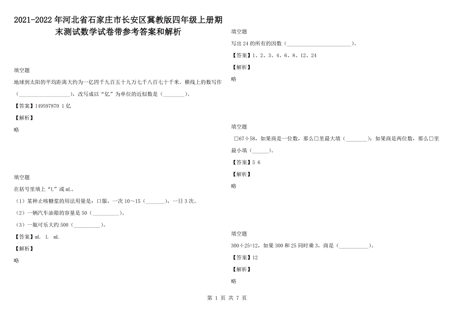 2021-2022年河北省石家庄市长安区冀教版四年级上册期末测试数学试卷带参考答案和解析.docx_第1页