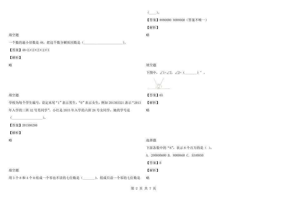 2021-2022年河北省石家庄市长安区冀教版四年级上册期末测试数学试卷带参考答案和解析.docx_第2页