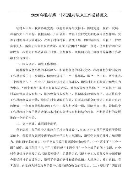2020年驻村第一书记驻村以来工作总结范文.docx