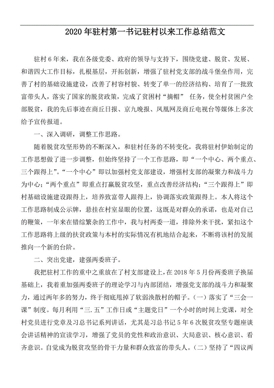 2020年驻村第一书记驻村以来工作总结范文.docx_第1页