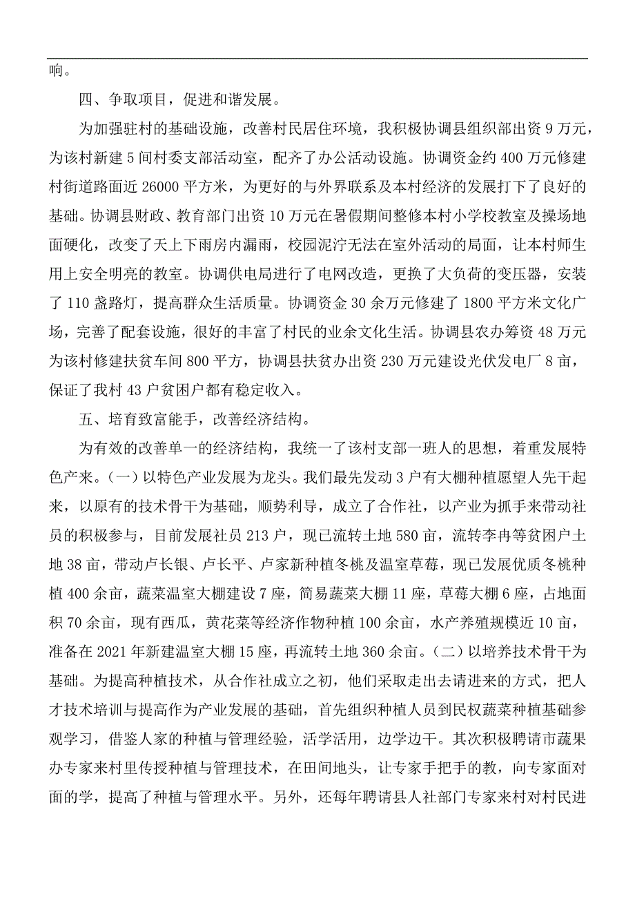 2020年驻村第一书记驻村以来工作总结范文.docx_第3页