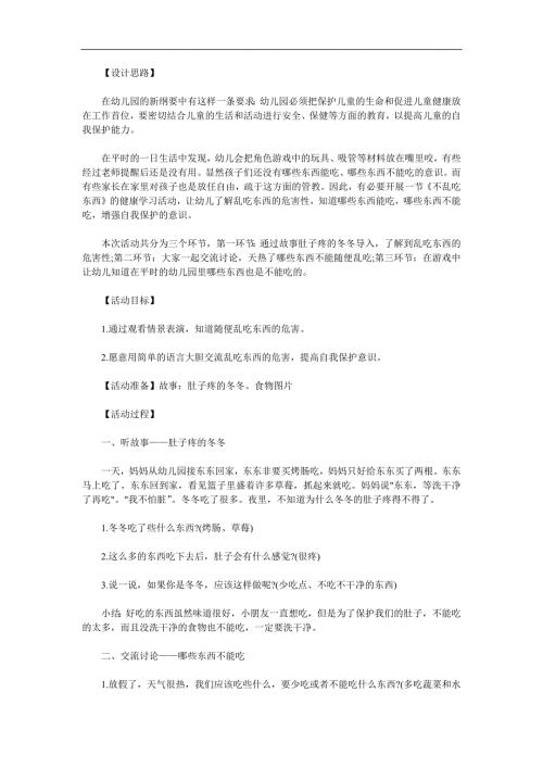 中班安全教育说课稿《不乱吃东西》PPT课件教案参考教案.docx