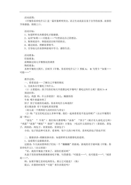 中班《早餐你喜欢吃什么》PPT课件教案参考教案.docx