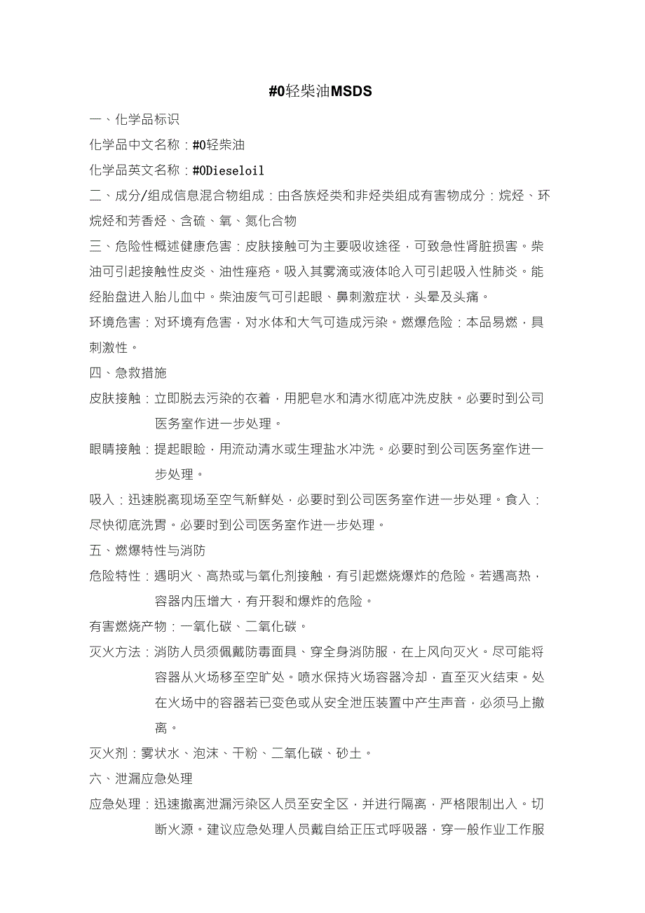 0号轻柴油MSDS.doc_第1页