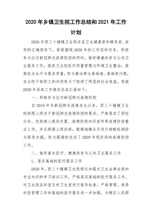 2020年乡镇卫生院工作总结和2021年工作计划.doc