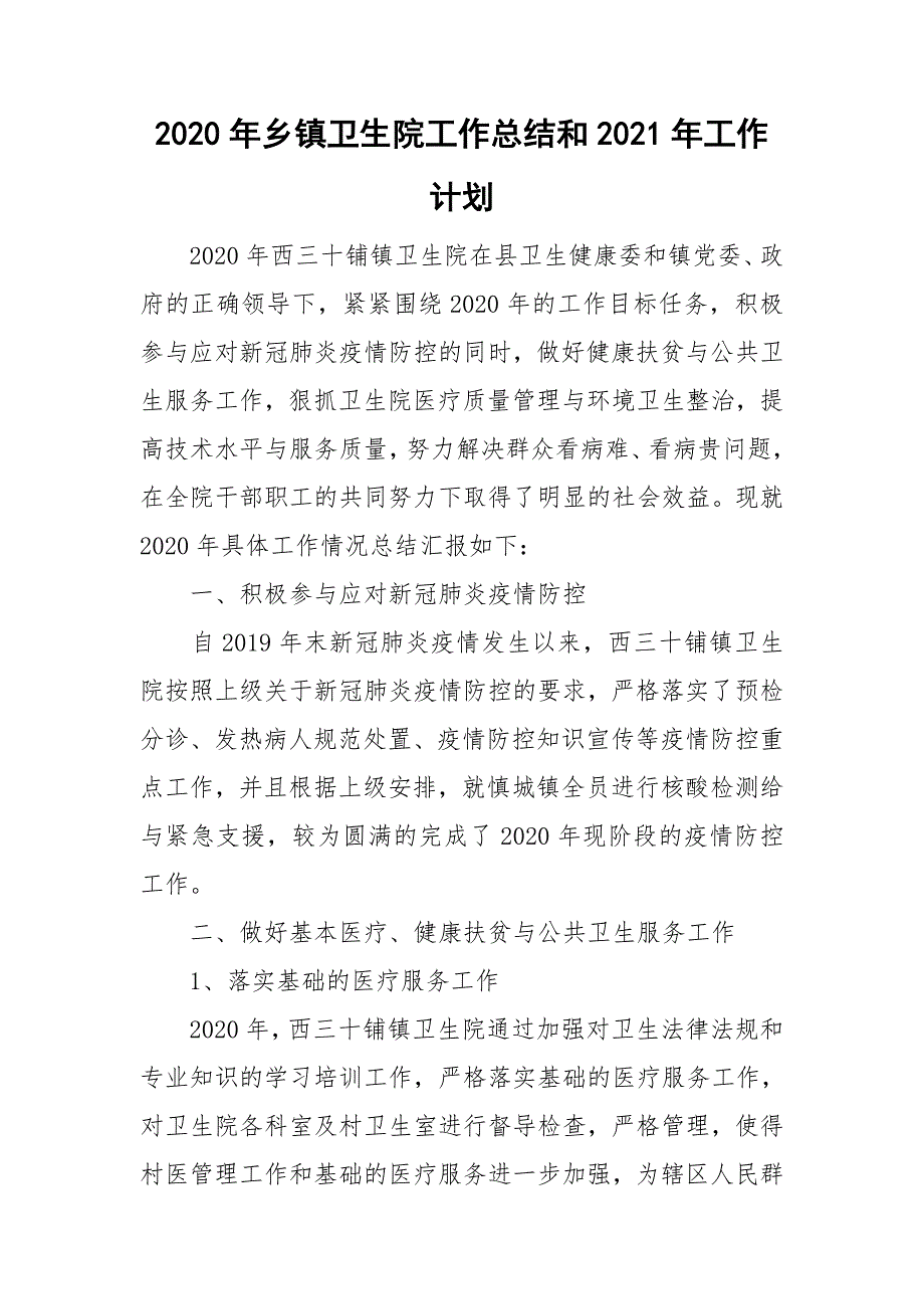 2020年乡镇卫生院工作总结和2021年工作计划.doc_第1页