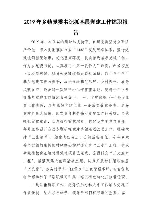 2019年乡镇党委书记抓基层党建工作述职报告.doc