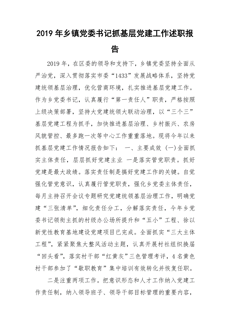 2019年乡镇党委书记抓基层党建工作述职报告.doc_第1页
