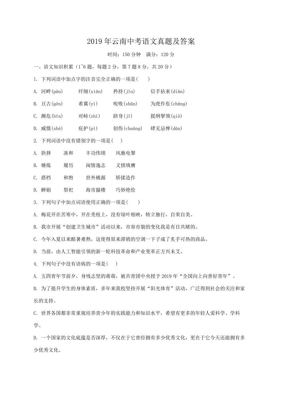 2019年云南中考语文真题及答案.doc_第1页