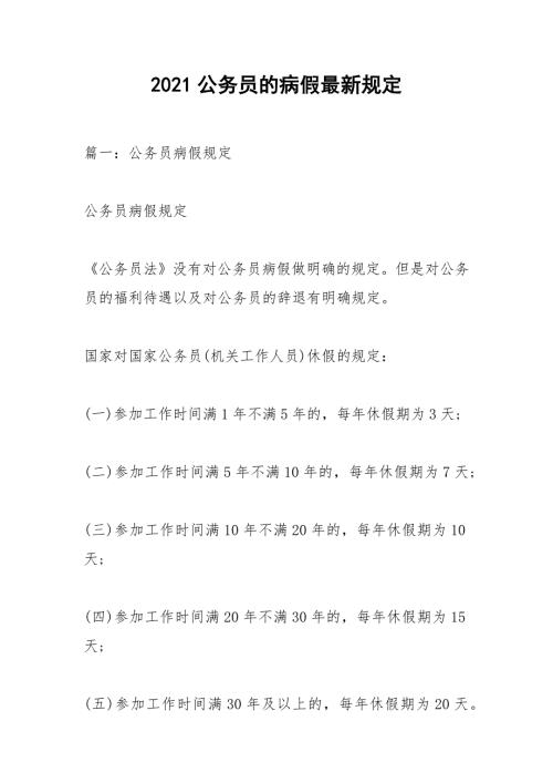 2021公务员的病假最新规定.docx