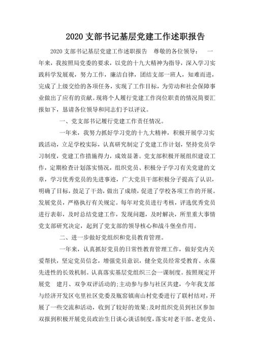 2020支部书记基层党建工作述职报告.doc