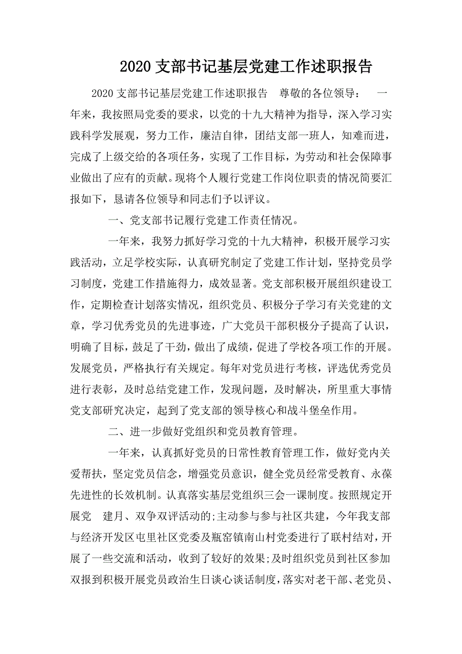 2020支部书记基层党建工作述职报告.doc_第1页