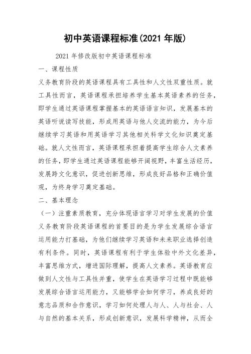2021初中英语课程标准2021年版.docx