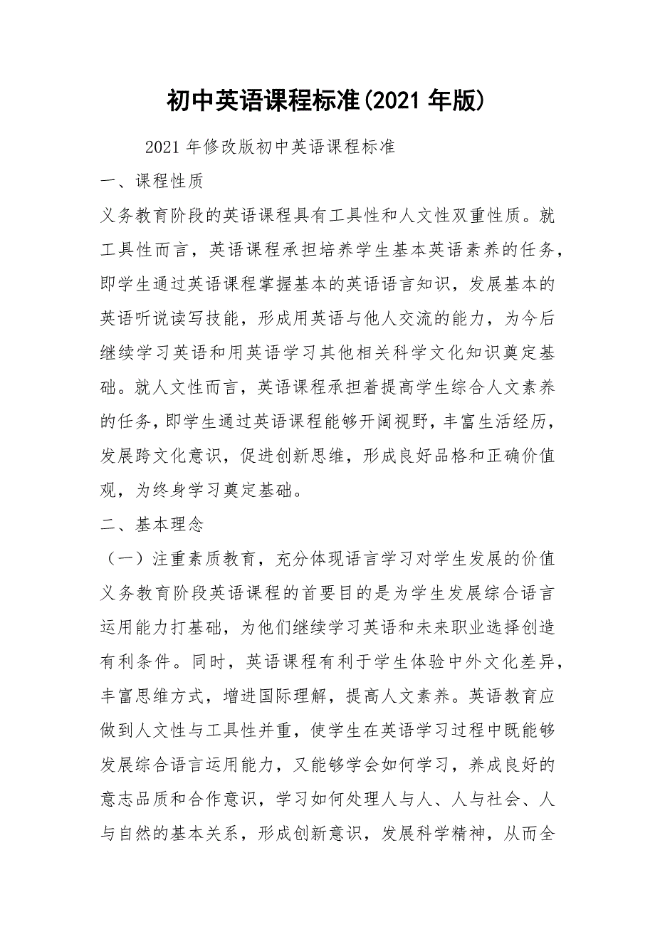 2021初中英语课程标准2021年版.docx_第1页