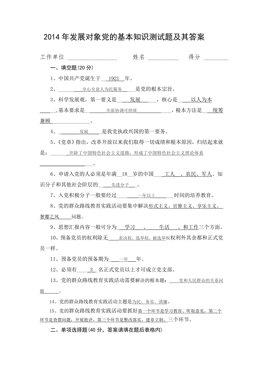 2020年发展对象党的基本知识测试题及其答案.doc_第1页