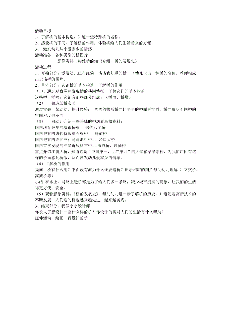 大班科学活动《各种各样的桥》PPT课件教案参考教案.docx_第1页