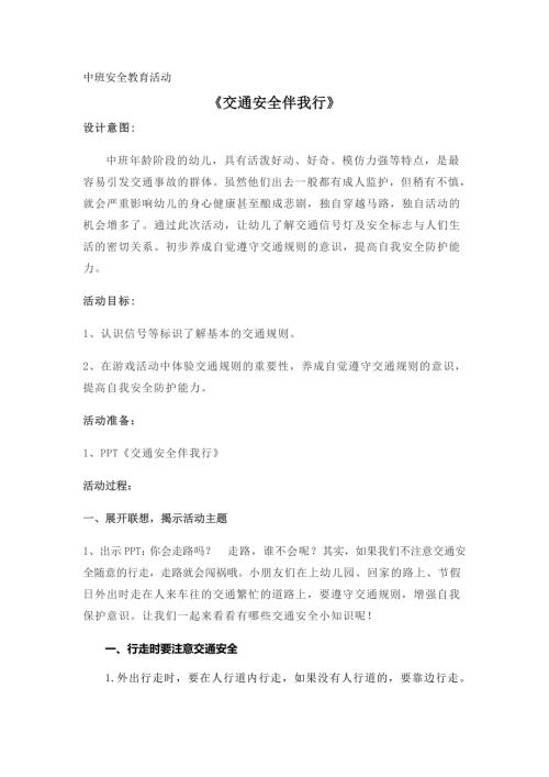 中班安全《交通安全伴我行》PPT课件教案中班安全《交通安全伴我行》微教案.docx