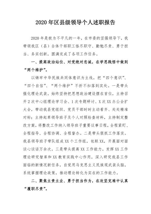 2020年区县级领导个人述职报告.doc