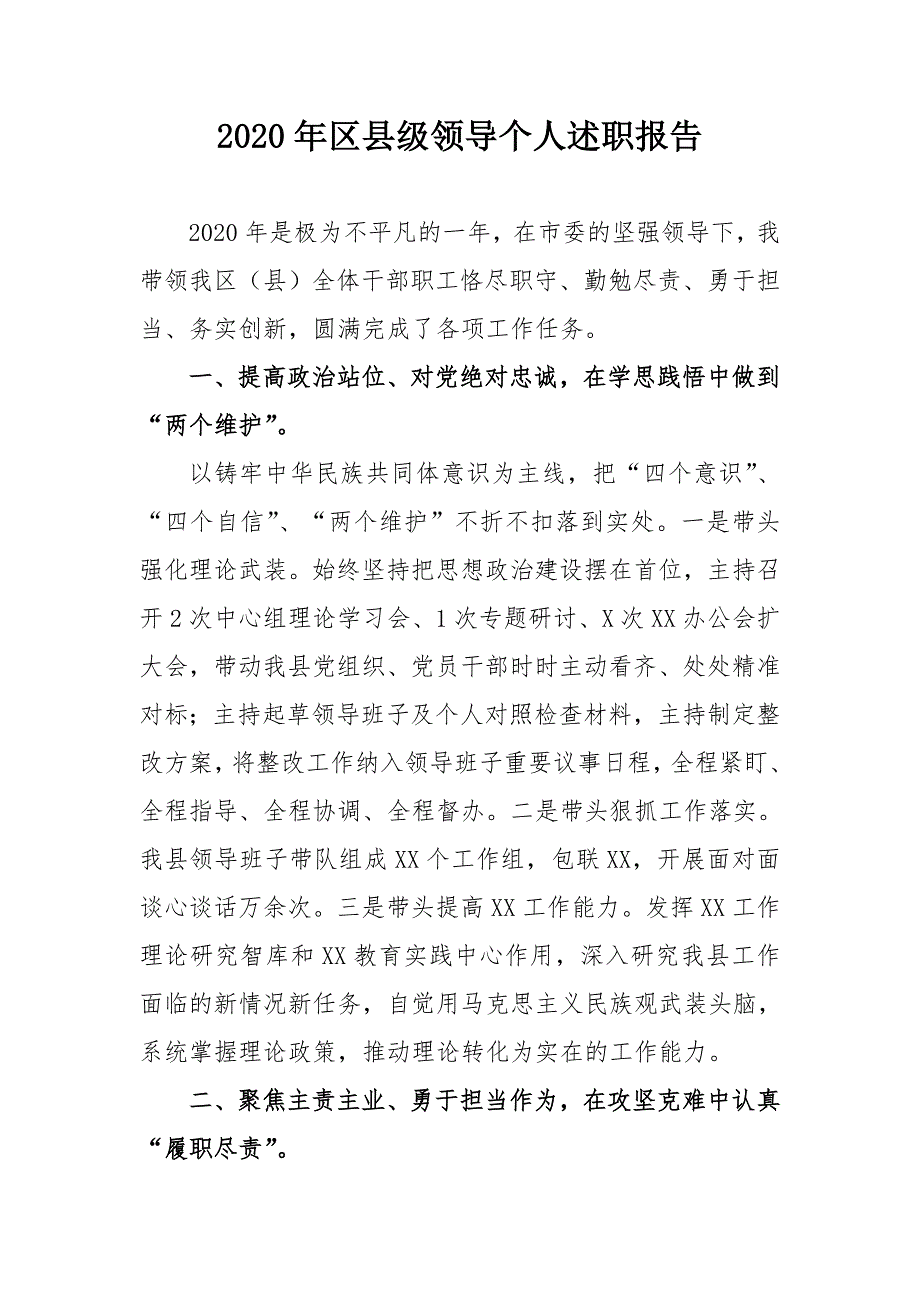 2020年区县级领导个人述职报告.doc_第1页