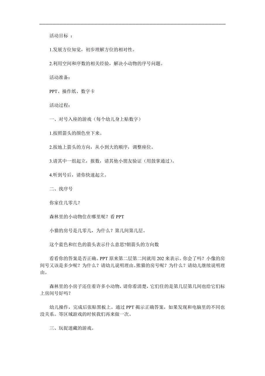 大班数学《趣味空间对应》PPT课件教案参考教案.docx_第1页