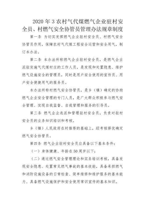 2020年3农村气代煤燃气企业驻村安全员村燃气安全协管员管理办法规章制度.doc