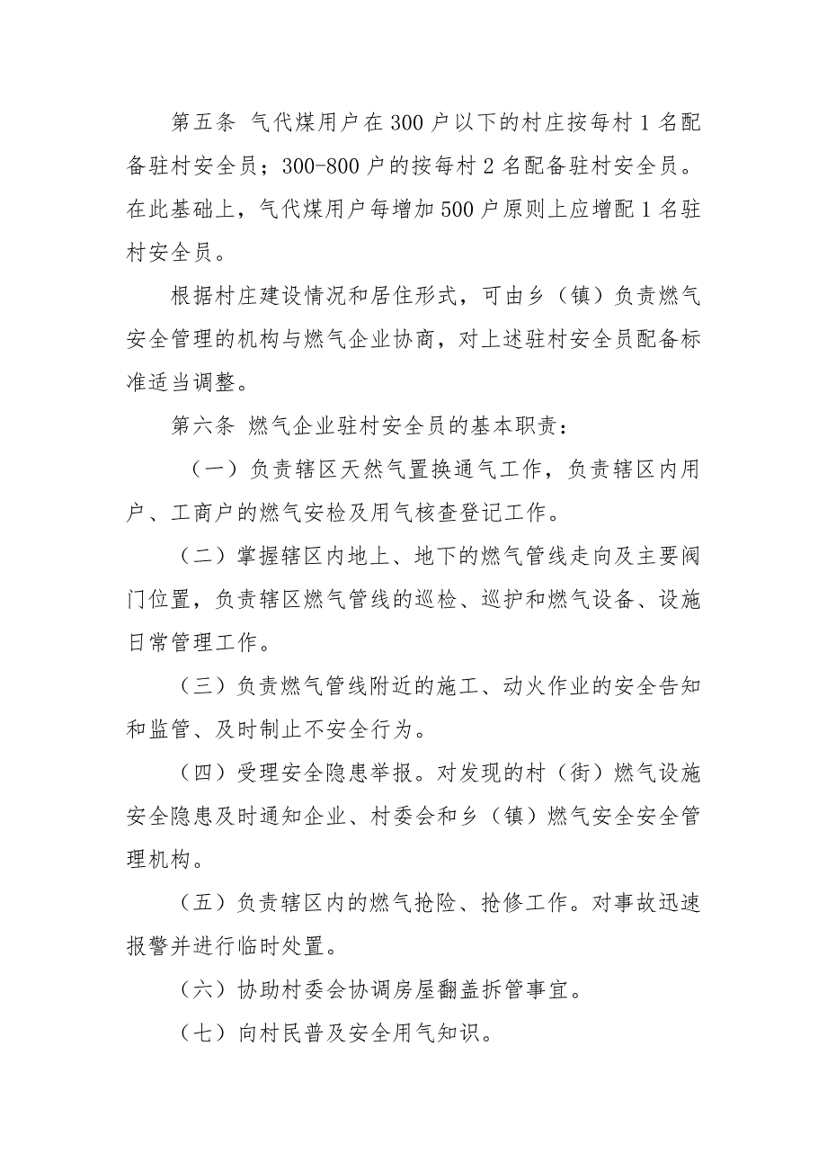 2020年3农村气代煤燃气企业驻村安全员村燃气安全协管员管理办法规章制度.doc_第2页