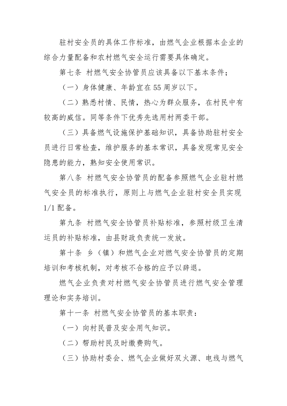 2020年3农村气代煤燃气企业驻村安全员村燃气安全协管员管理办法规章制度.doc_第3页