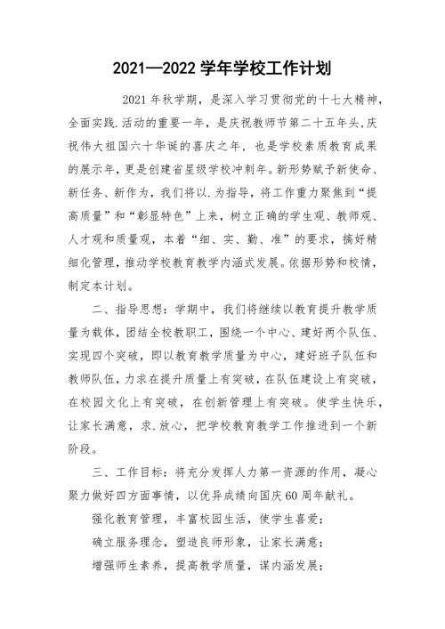20212022学年学校工作计划.docx