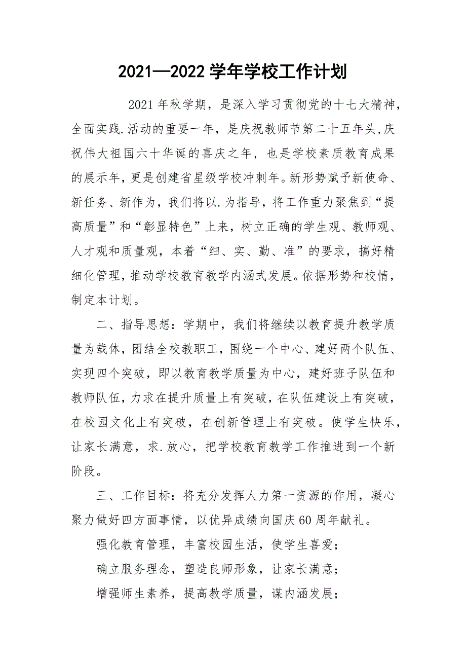 20212022学年学校工作计划.docx_第1页