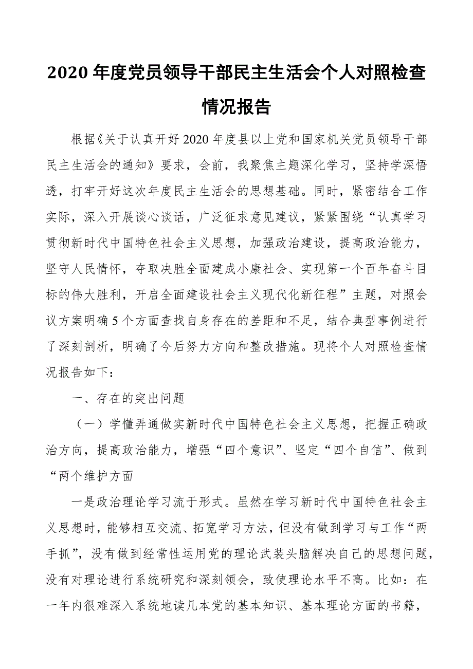 2020年度党员领导干部民主生活会个人对照检查情况报告2篇.docx_第1页